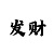 彩吧试机号